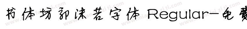 书体坊郭沫若字体 Regular字体转换